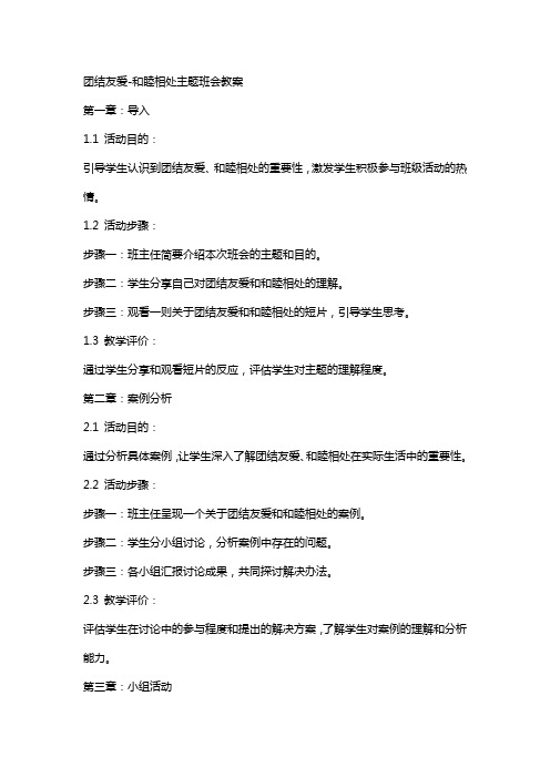 团结友爱和睦相处主题班会教案