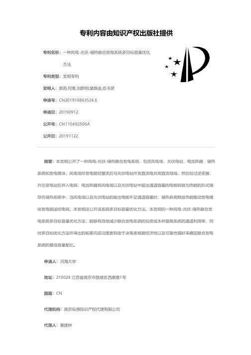 一种风电-光伏-储热联合发电系统多目标容量优化方法[发明专利]