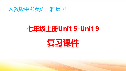 人教版英语中考一轮复习：七年级上册英语Unit 5-Unit 9复习课件(共82张PPT)