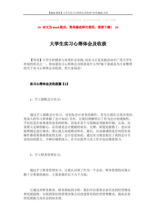 【2018最新】大学生实习心得体会及收获-实用word文档 (6页)