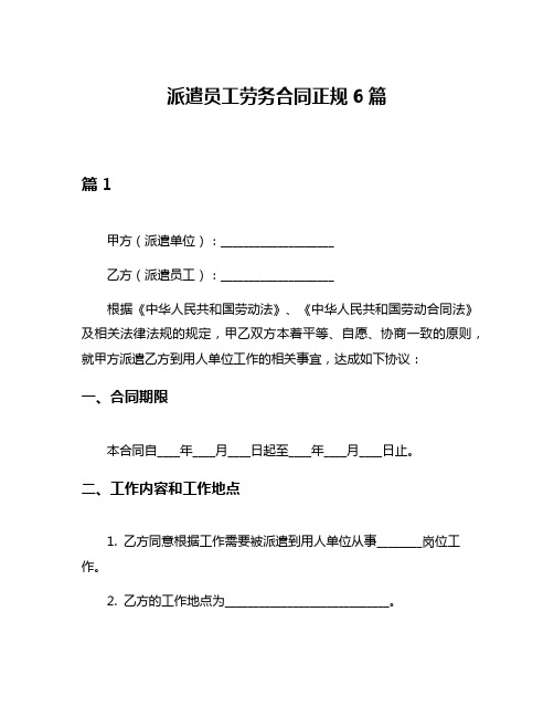 派遣员工劳务合同正规6篇