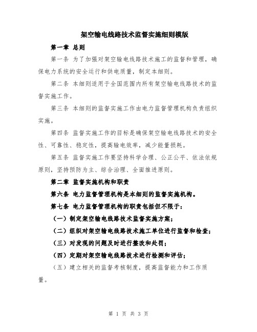 架空输电线路技术监督实施细则模版