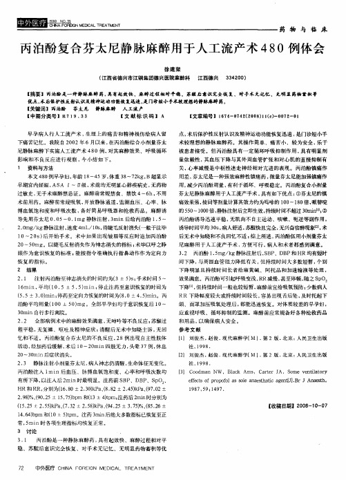 丙泊酚复合芬太尼静脉麻醉用于人工流产术480例体会