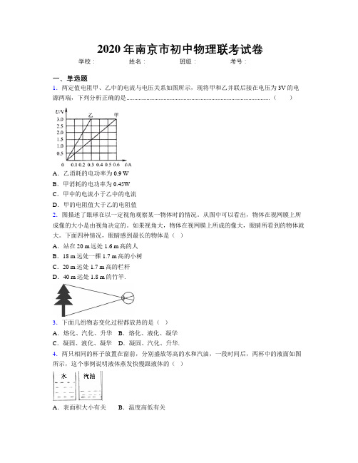 2020年南京市初中物理联考试卷