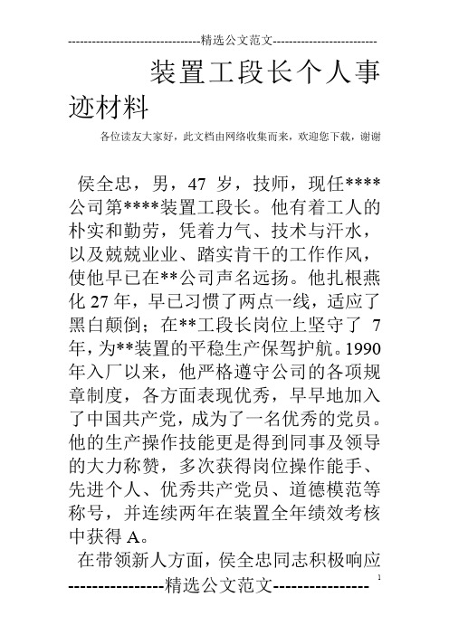 装置工段长个人事迹材料