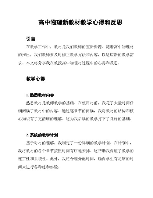 高中物理新教材教学心得和反思