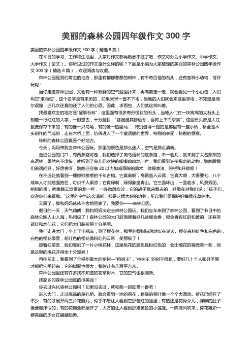 美丽的森林公园四年级作文300字（精选8篇）