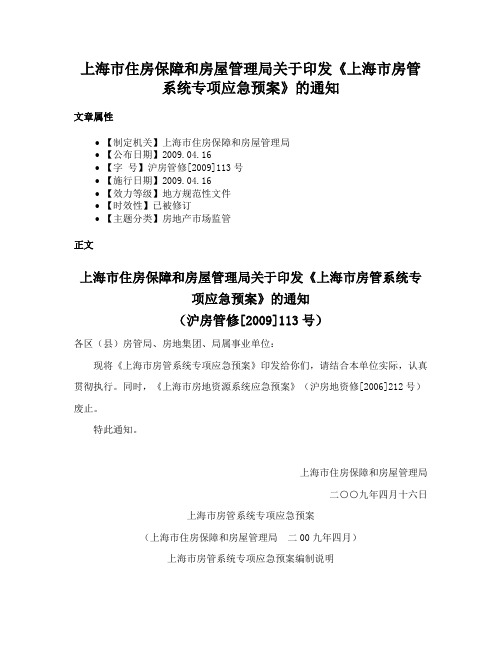 上海市住房保障和房屋管理局关于印发《上海市房管系统专项应急预案》的通知