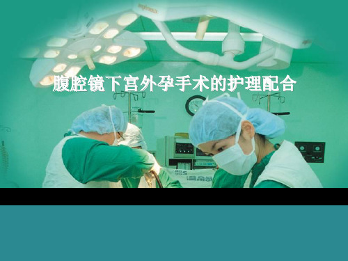 (优质医学)腹腔镜下宫外孕手术的护理配合