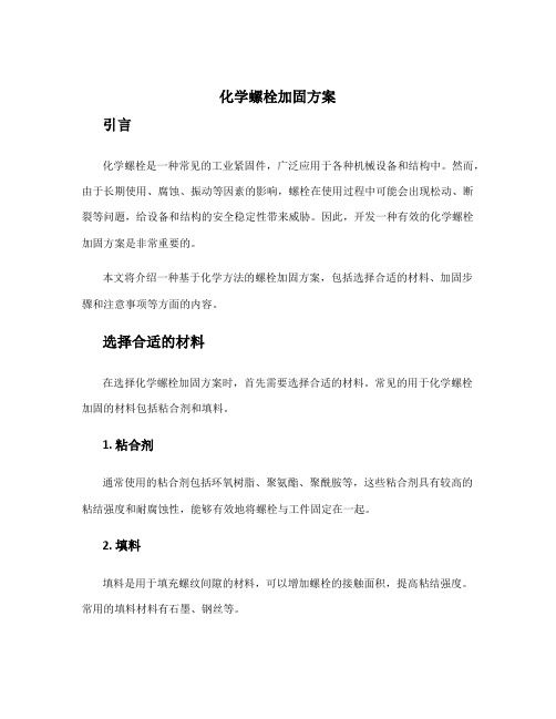 化学螺栓加固方案