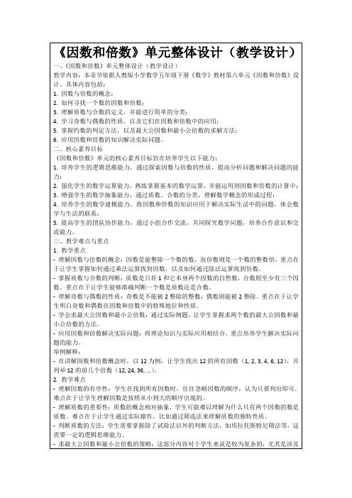 《因数和倍数》单元整体设计(教学设计)