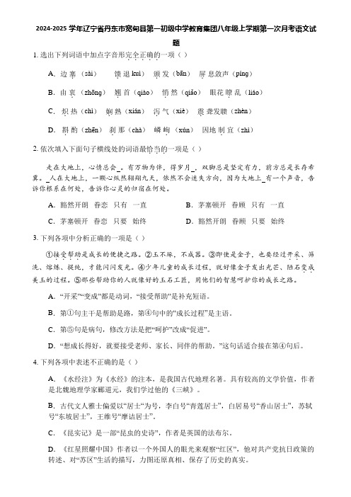 2024-2025学年辽宁省丹东市宽甸县第一初级中学教育集团八年级上学期第一次月考语文试题