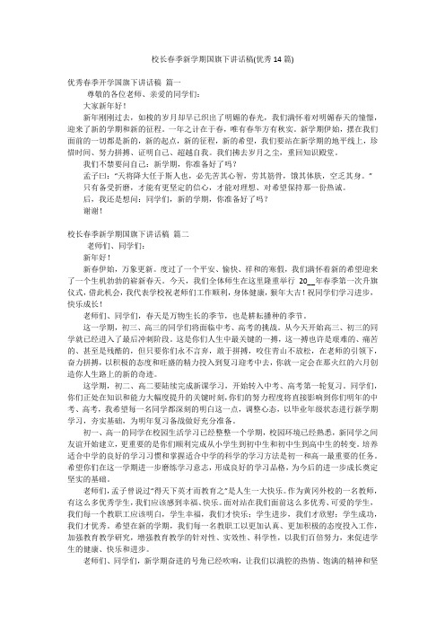 校长春季新学期国旗下讲话稿(优秀14篇)