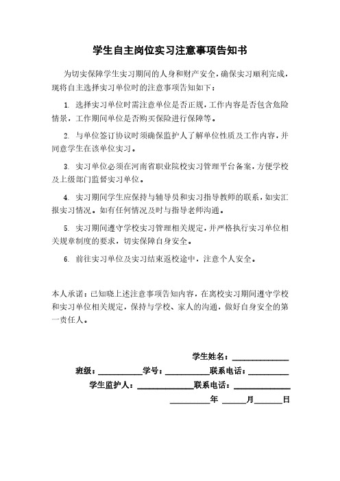 学生自主岗位实习注意事项告知书