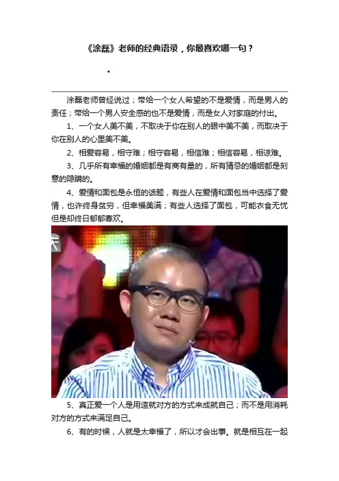 《涂磊》老师的经典语录，你最喜欢哪一句？