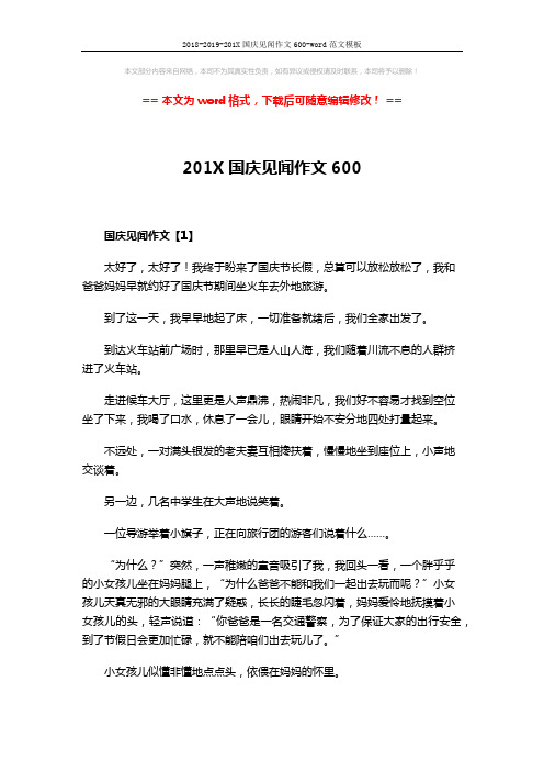 2018-2019-201X国庆见闻作文600-word范文模板 (3页)
