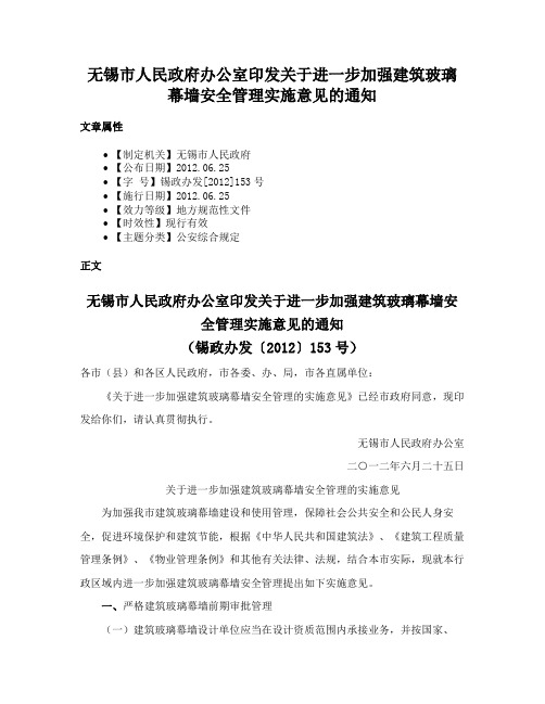 无锡市人民政府办公室印发关于进一步加强建筑玻璃幕墙安全管理实施意见的通知