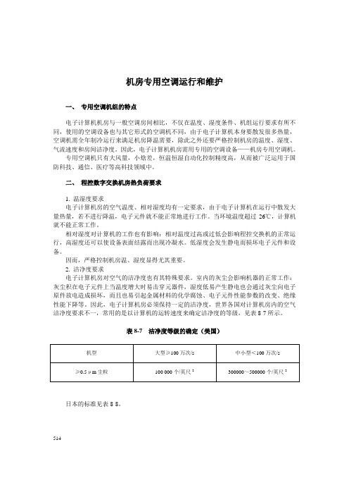 机房专用空调运行和维护