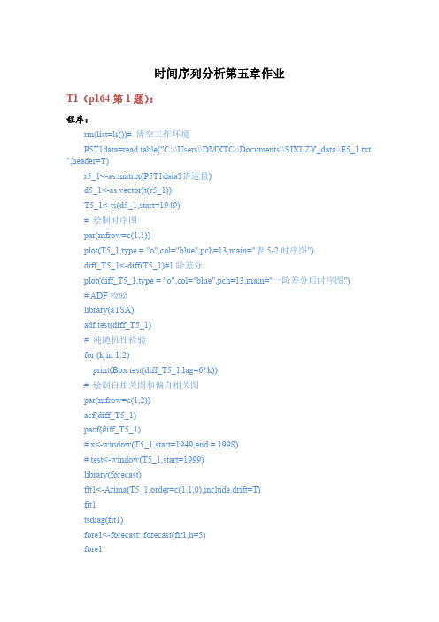 时间序列分析-基于R(第五章作业)