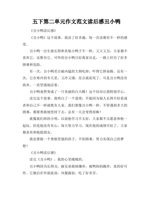 五下第二单元作文范文读后感丑小鸭