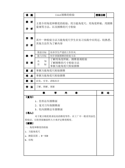 车工工艺第四章4-4圆锥的检验