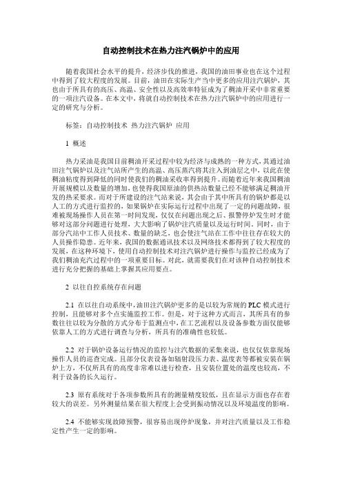自动控制技术在热力注汽锅炉中的应用