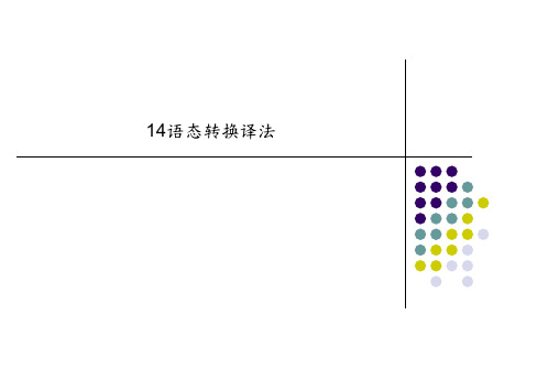 14语态转换译法