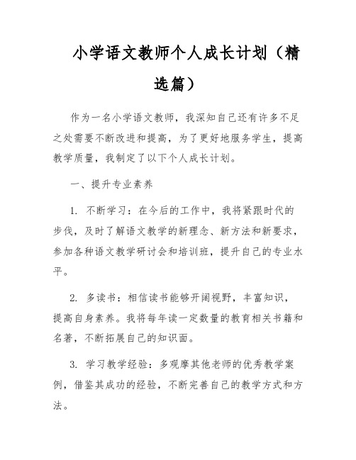 小学语文教师个人成长计划(精选篇)