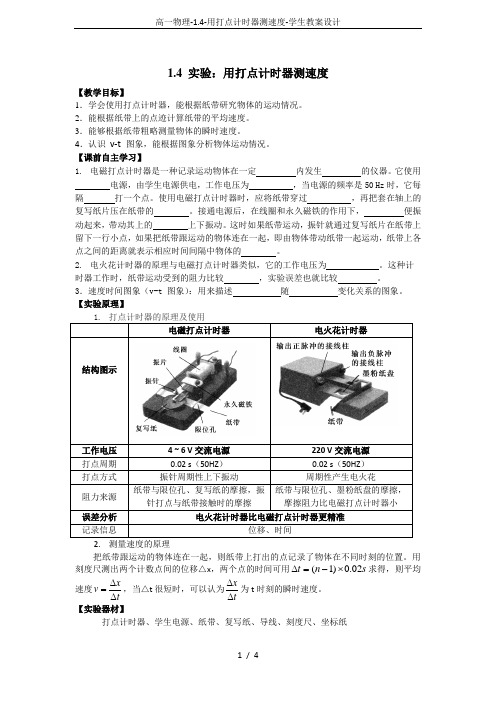 高一物理-1.4-用打点计时器测速度-学生教案设计