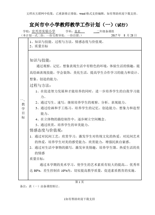 宜兴中小学教师教学工作计划试行