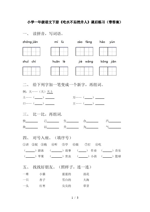 小学一年级语文下册《吃水不忘挖井人》课后练习(带答案)