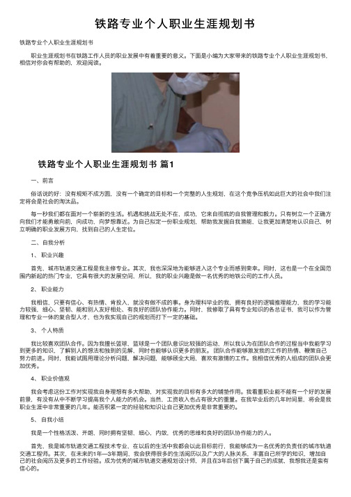 铁路专业个人职业生涯规划书