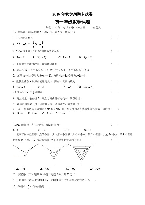 2019年秋学期期末考试七年级数学试题