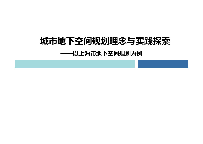 城市地下空间规划理念与实践探索