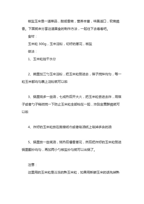 椒盐玉米的做法