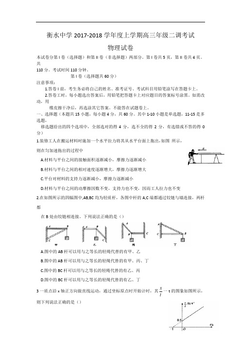 河北省衡水中学2017-2018学年高三上学期二调物理试卷 Word版含答案