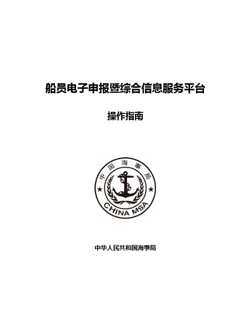 船员电子申报暨综合信息服务平台