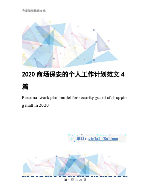 2020商场保安的个人工作计划范文4篇