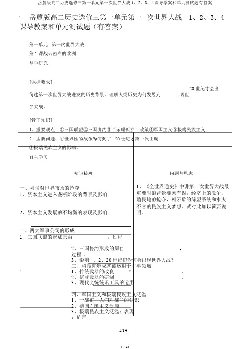 岳麓版高二历史选修三第一单元第一次世界大战1、2、3、4课导学案和单元测试题有答案