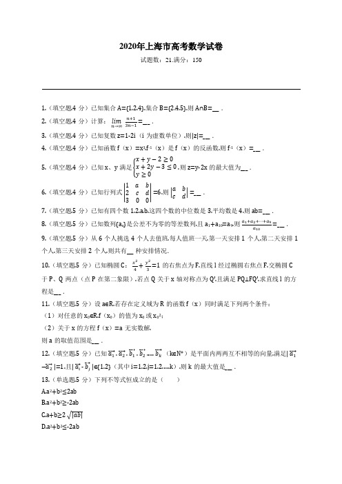 2020年上海市高考数学试卷