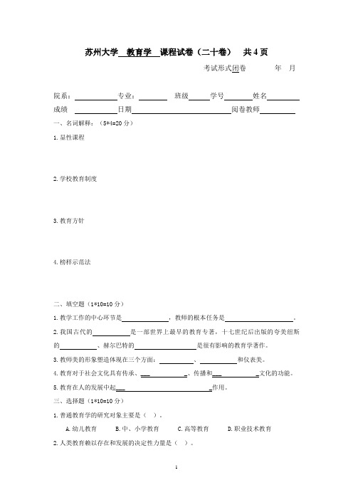 样卷：苏州大学教育学课程试卷20