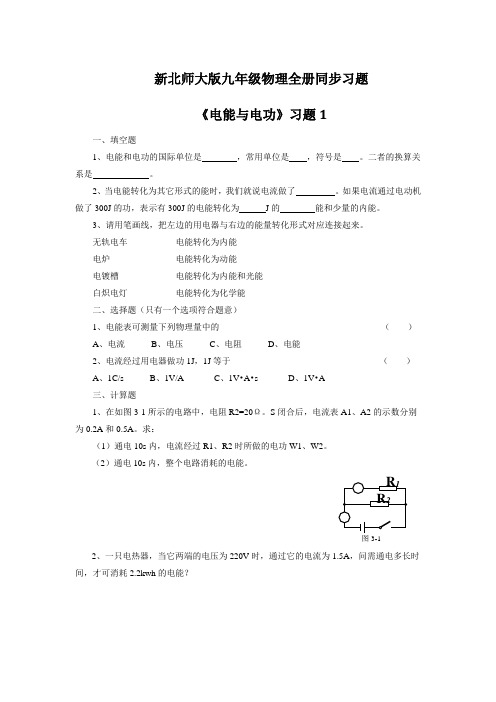 新北师大版九年级物理全册同步习题《电能与电功》习题1