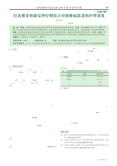 针灸推拿和康复理疗相结合对颈椎病患者的护理效果