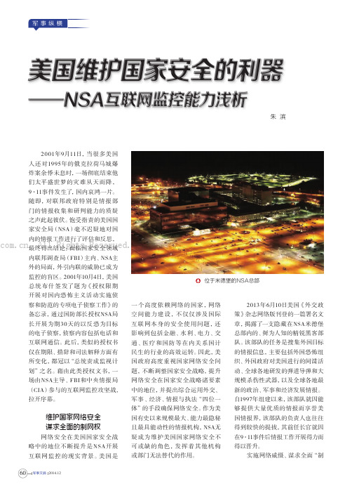 美国维护国家安全的利器—NSA互联网监控能力浅析