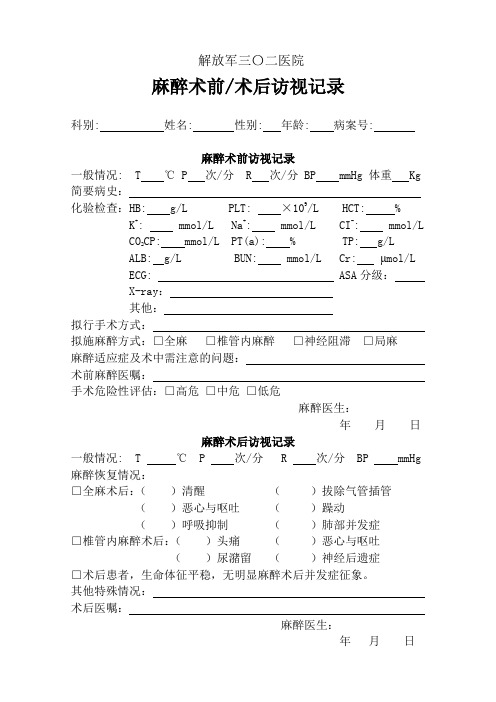 麻醉术前访视记录单