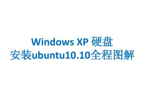 WindowsXP硬盘安装ubuntu10.10全程图解