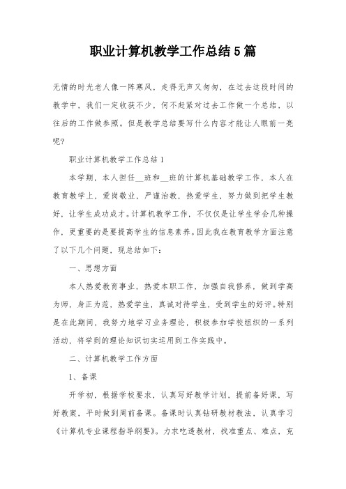 职业计算机教学工作总结5篇