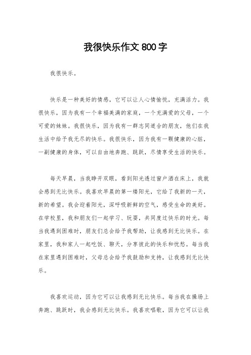 我很快乐作文800字