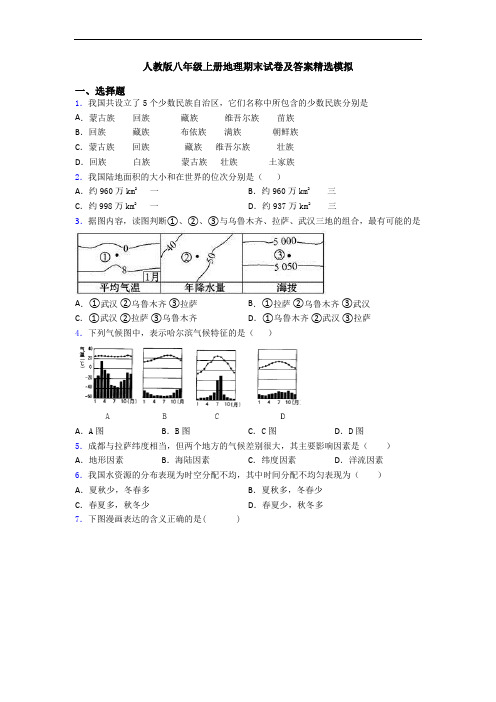 人教版八年级上册地理期末试卷及答案精选模拟