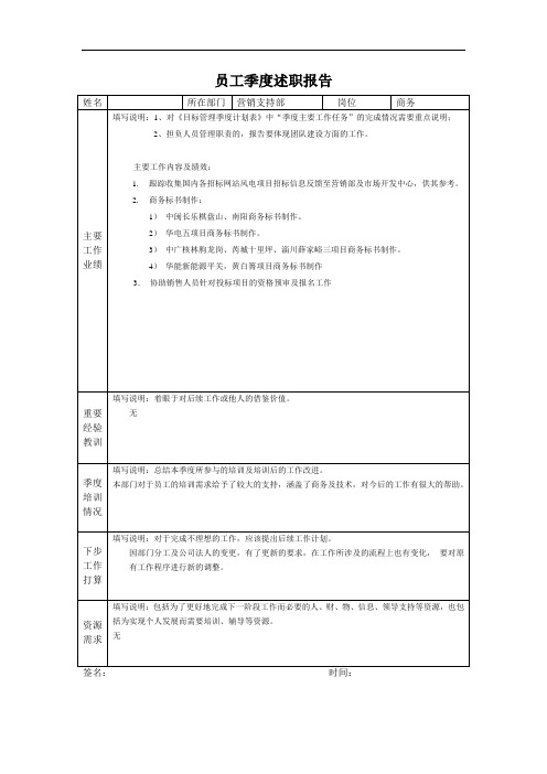 电力风电联动公司营销商务述职报告总结